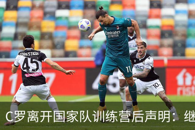 C罗离开国家队训练营后声明：继续为国效力，指责教练失信